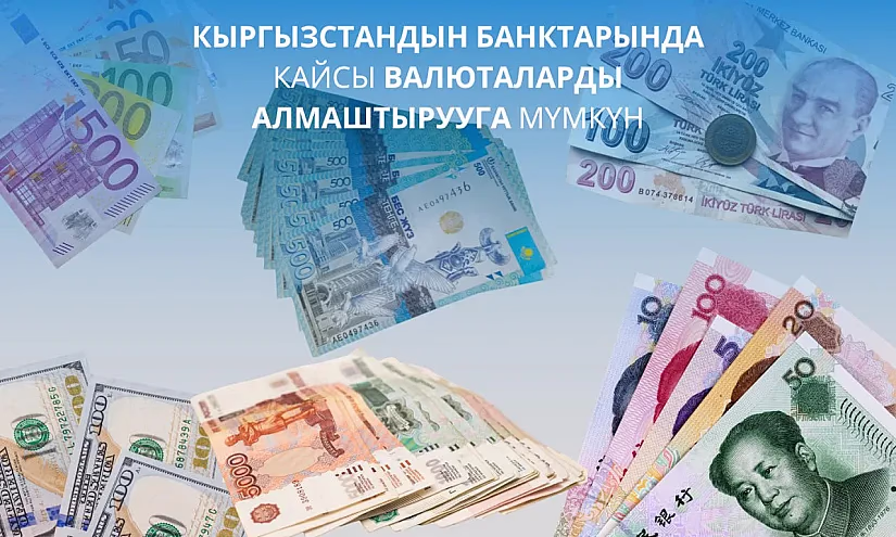 Кыргызстандын банктарында кайсы валюталарды алмаштырууга мүмкүн