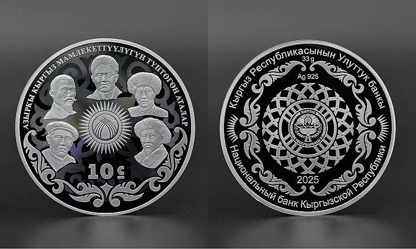 Нацбанк вводит в обращение серебряную монету «Отцы-основатели современной кыргызской государственности»