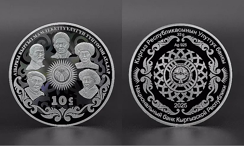 «Азыркы кыргыз мамлекеттүүлүгүн түптөгөн аталар» күмүш монетасы  жүгүртүүгө чыгарылат