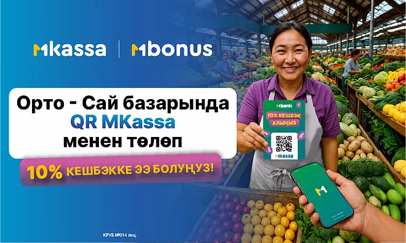 «Орто-Сай» базарында пайдалуу сатып алууларды ишке ашырыңыз: MBANK ар бир сатып алуудан 10% кайтарат!