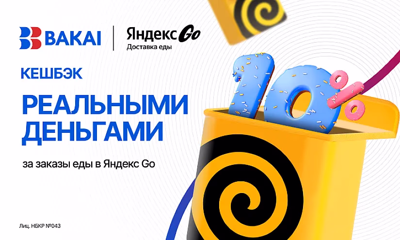 Вкусная и выгодная осень: 10% кешбэка реальными деньгами за каждый заказ в «Еда в Яндекс Go» от BAKAI