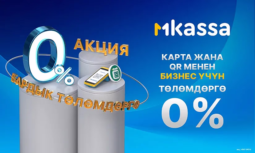 Ишкерлер үчүн мыкты жаңылык: MKassa’нын «Миллионго нөл пайыз» акциясы узартылды!