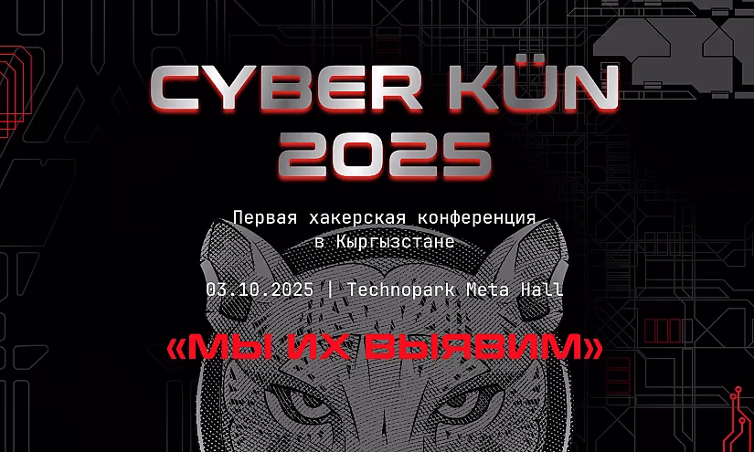 В Бишкеке пройдет конференция CYBER KÜN 2025 по борьбе с киберпреступниками