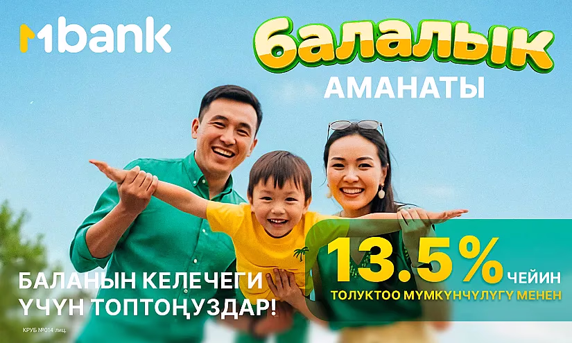 Балдар үчүн аманат – баланын келечегине эң жакшы салым