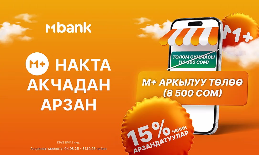 MBANK акциясы уланууда: өлкө боюнча 15% чейин арзандатуу