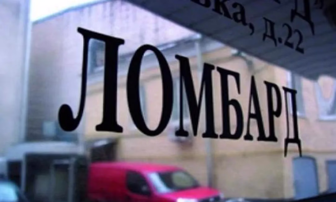 Госфиннадзор аннулировал лицензии двух ломбардов за нарушения