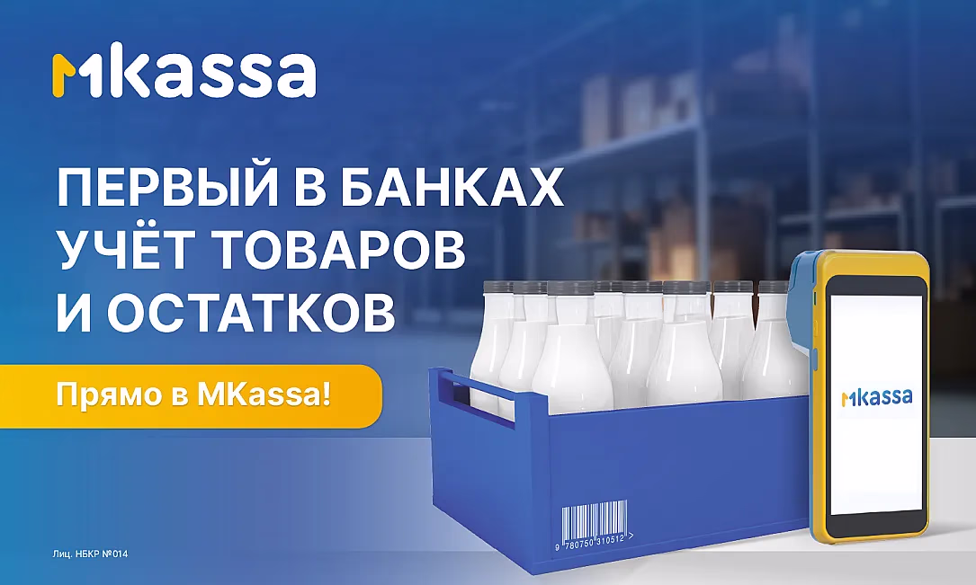 Первый в банках товароучет — только в MKassa