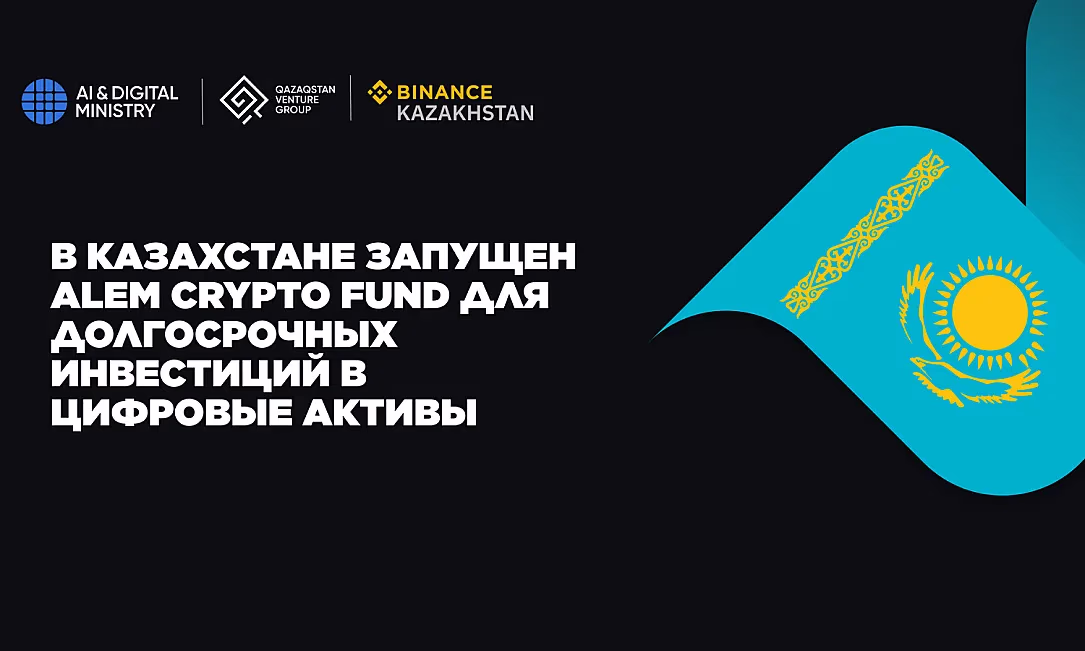 Казахстан запустил первый крипторезерв Alem Crypto Fund для долгосрочных инвестиций в цифровые активы