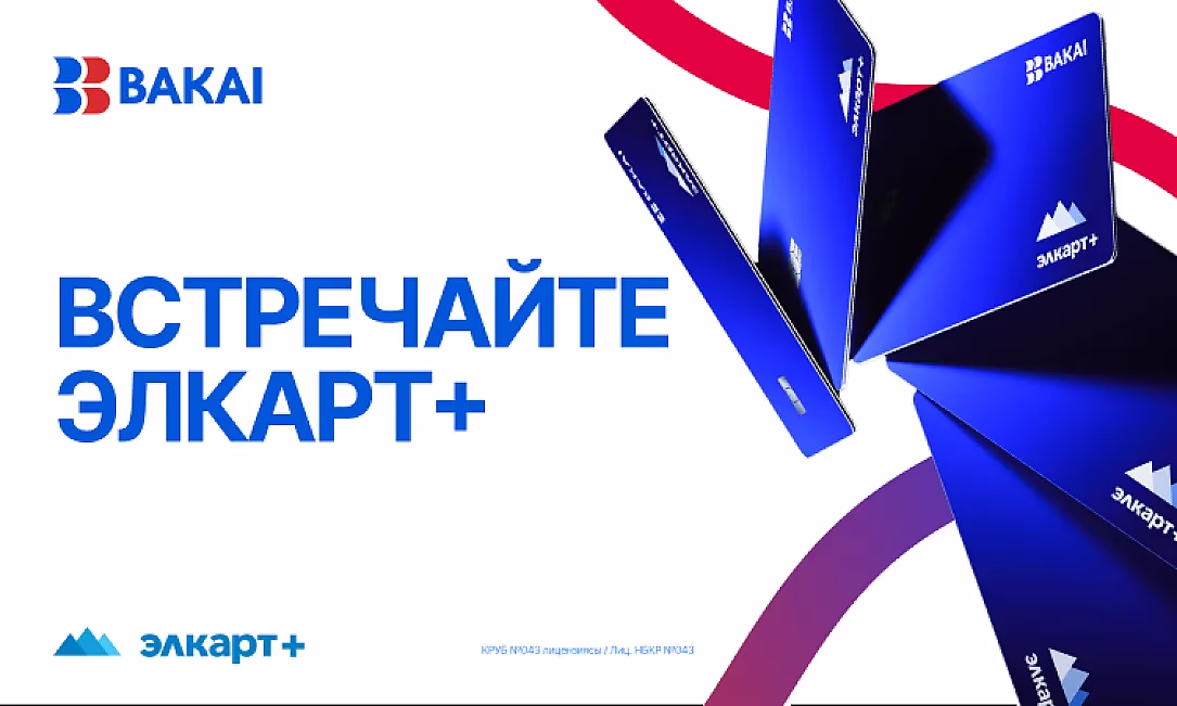 BAKAI и МПЦ запустили новую карту Элкарт+