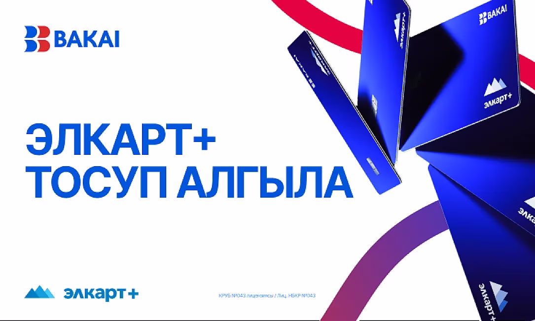 BAKAI менен БаПБ Элкарт+ жаңы картасын ишке киргизди