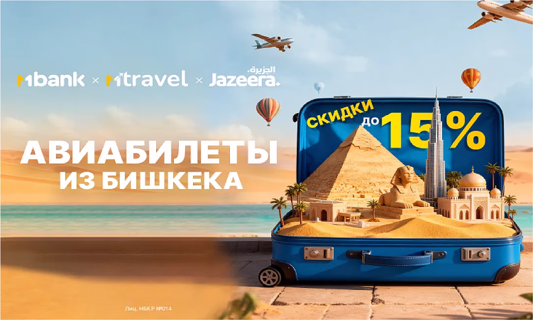 MTravel и Jazeera Airways: скидки до 15% на авиабилеты! Бронируйте выгодно!