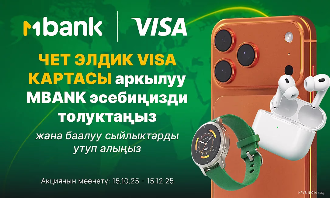 Чет элдик VISA картасы аркылуу MBANK эсебиңизди толуктаңыз жана баалуу сыйлыктарды утуп алыңыз!