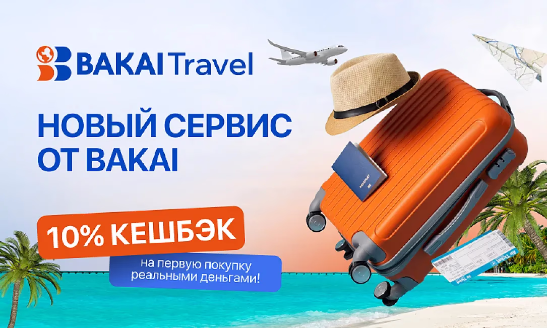 BAKAI запускает новый сервис путешествий - BAKAI Travel с 10% кешбэком: все для путешествий - в одном месте!