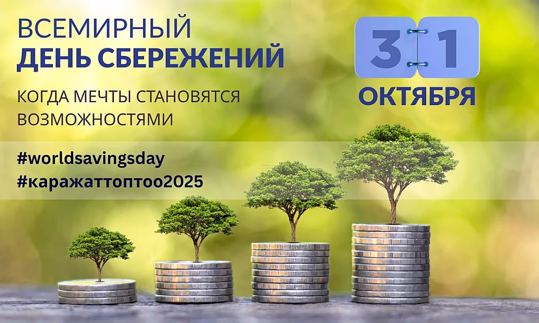 Присоединяйтесь к Всемирному дню сбережений! Это вклад в финансовое благополучие общества!