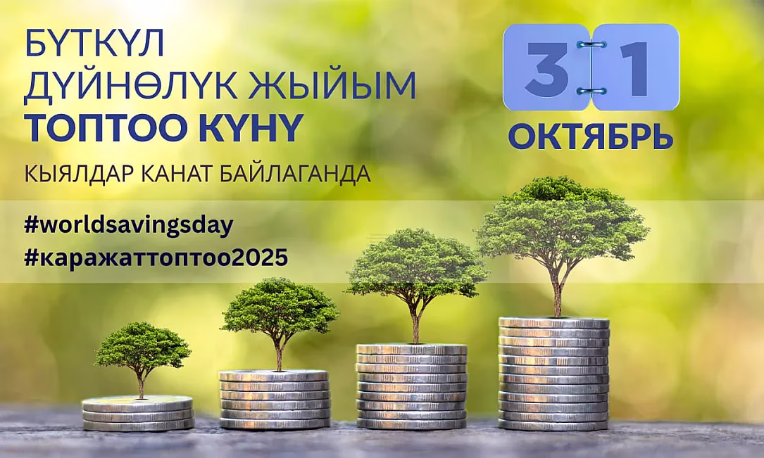 Бүткүл дүйнөлүк жыйым топтоо күнүнө кошулуңуз! Бул коомдун каржылык жыргалчылыгына кошкон салым!