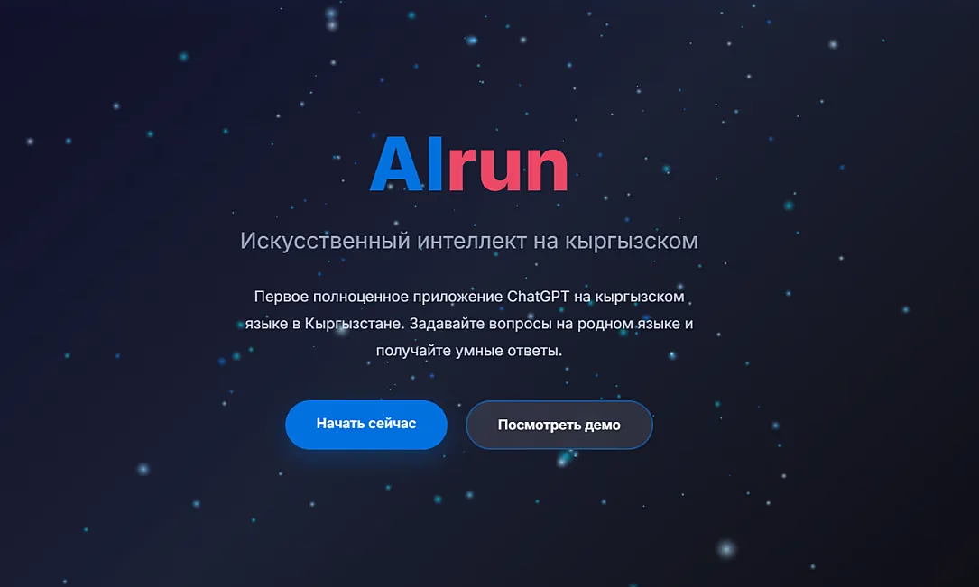 AiRUN превзошел международные аналоги и стал лидером среди ИИ на кыргызском языке
