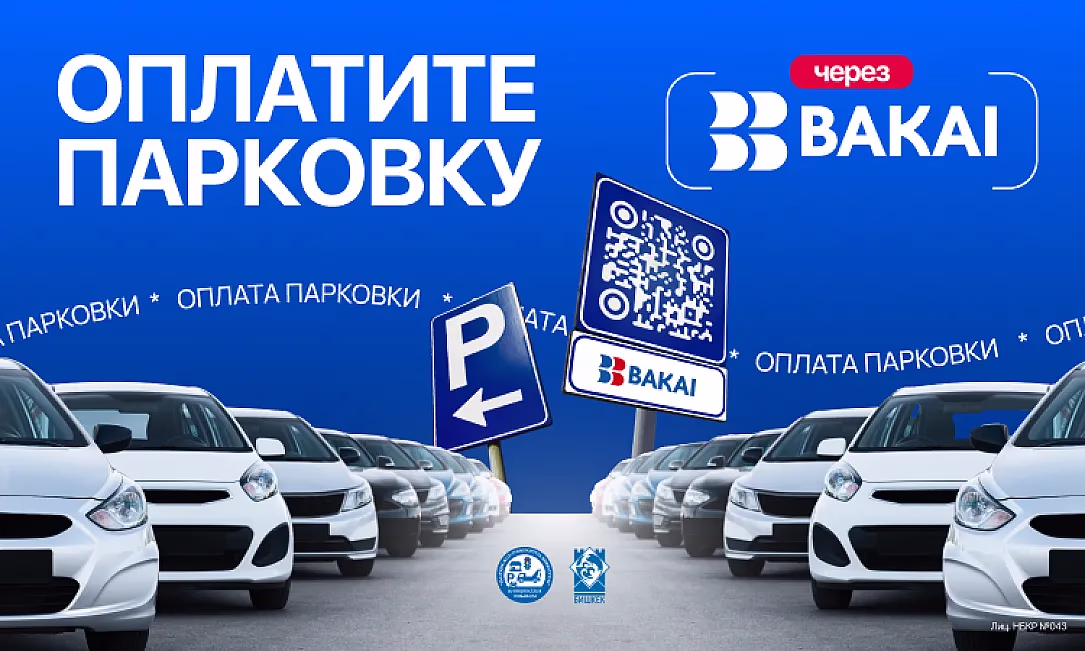 BAKAI совместно с мэрией города Бишкек запустили оплату парковки по QR-коду