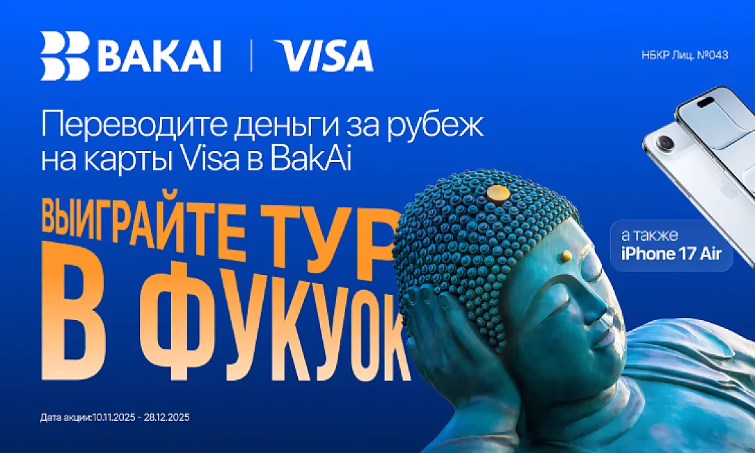Выиграйте тур в Фукуок или iPhone 17 Air совершая международные переводы Visa через BakAi