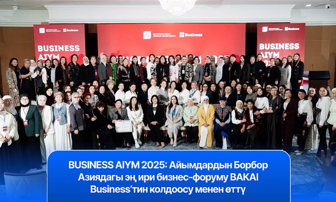 BUSINESS AIYM 2025: Айымдардын Борбор Азиядагы эң ири бизнес-форуму BAKAI Business’тин колдоосу менен өттү