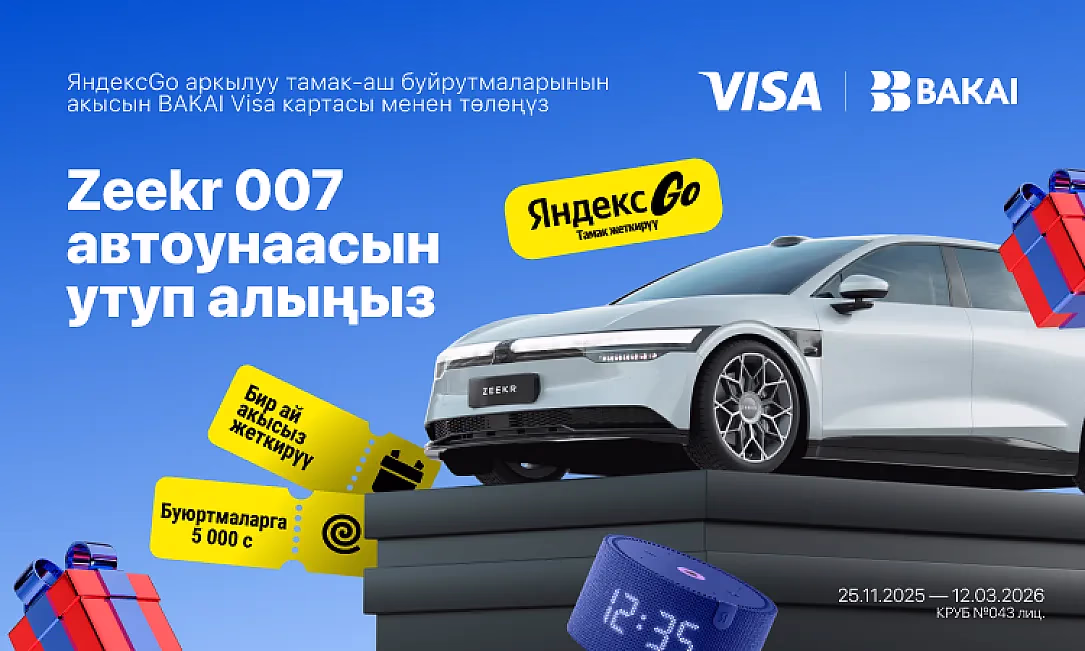 BAKAI, «Яндекс Go», Visa биригип укмуш коллаборацияны башташты: Zeekr 007 электромобили жана жүздөгөн белектердин ээси болуңуз!