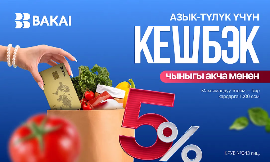 BAKAI 5% кешбэк берет! Декабрь айы бою супермаркеттерден үнөмдүү сатып алууларды жасаңыз