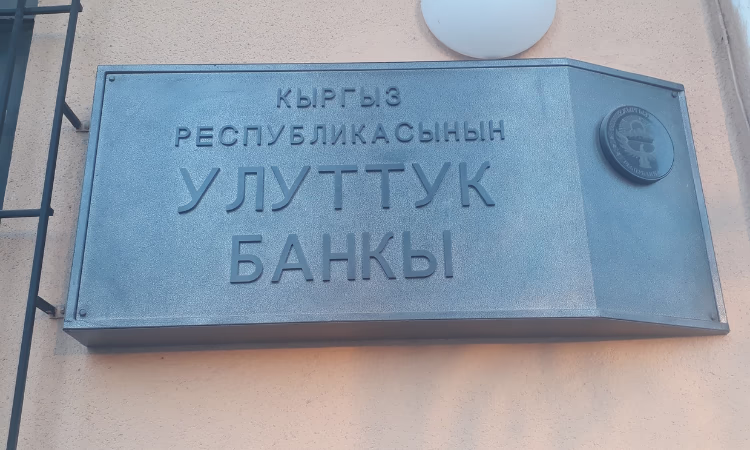 Сегодня решится, кто будет главой Нацбанка Кыргызстана