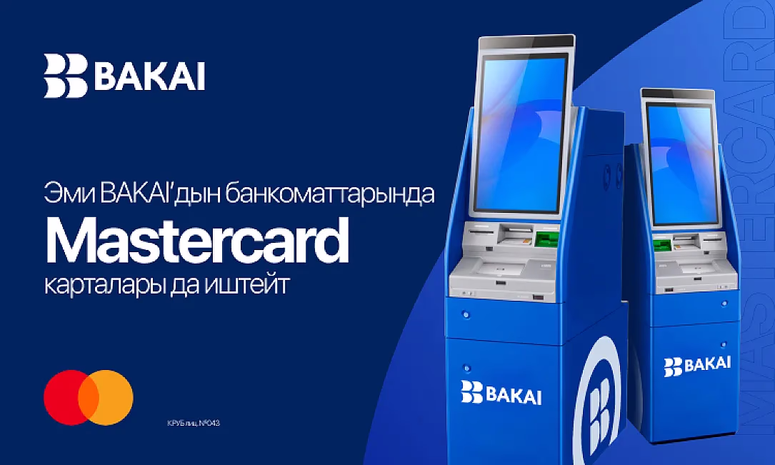 BAKAI банкоматтары эми Mastercard карталарын кабыл алат: банк кардарларды тейлөө мүмкүнчүлүктөрүн кеңейтти