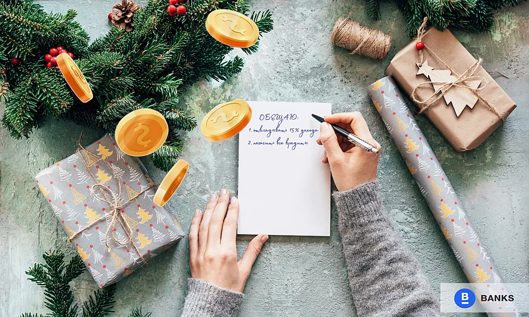 Финансовые обещания деду Морозу: что люди планируют изменить с 1 января