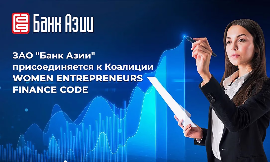 Присоединение к Коалиции Women Entrepreneurs Finance Code