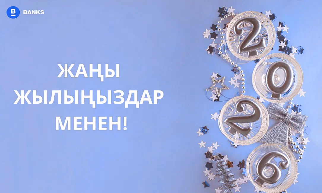 2026-жыл каржылык ийгиликтин жылы болсун! Жаңы жылыңыздар менен!