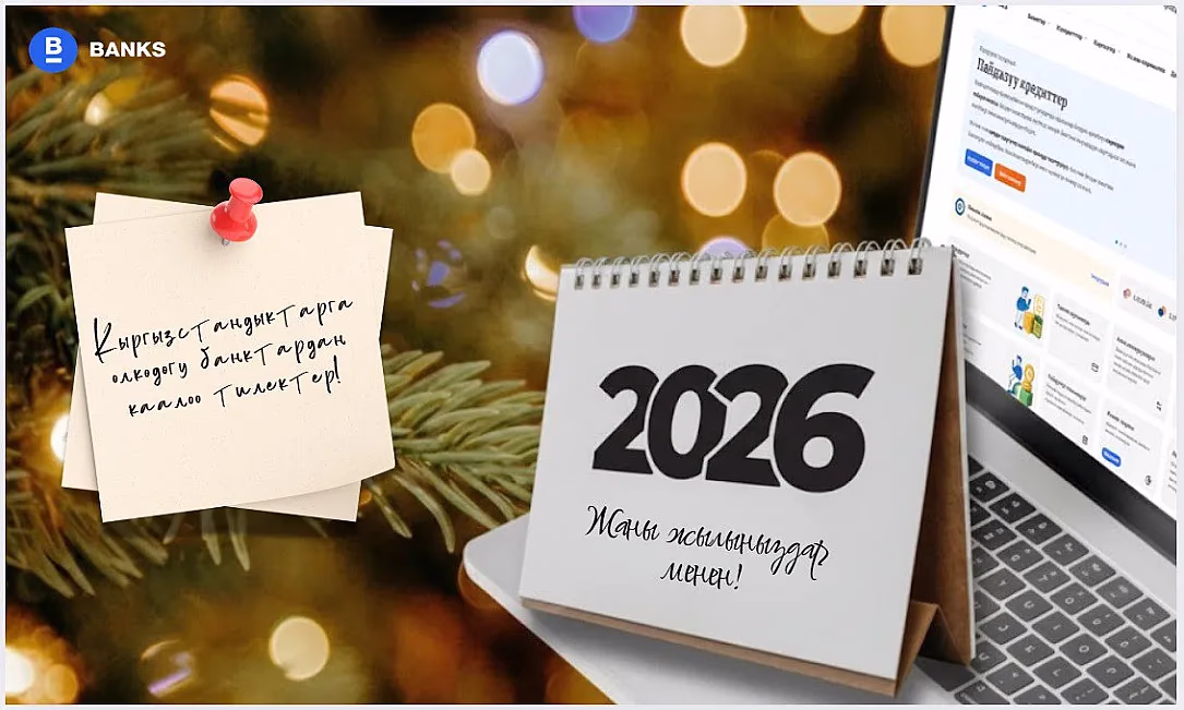 Жаңы жылга карата банктар кыргызстандыктарга эмне каалайт?