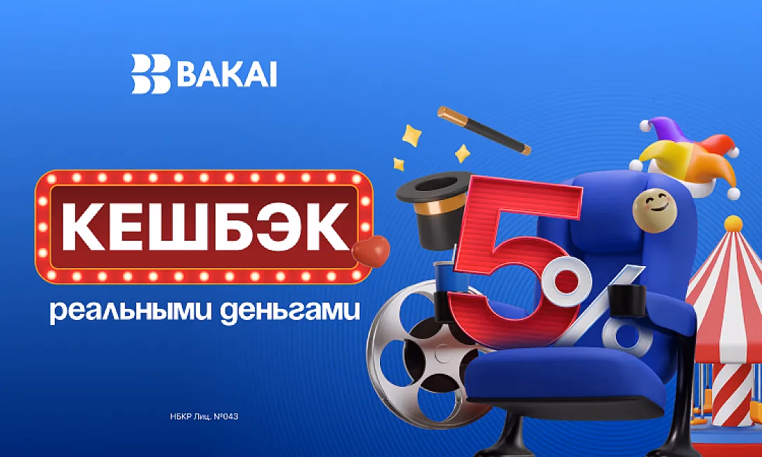BAKAI дарит кешбэк 5% на развлечения: на кинотеатры, концерты и шоу
