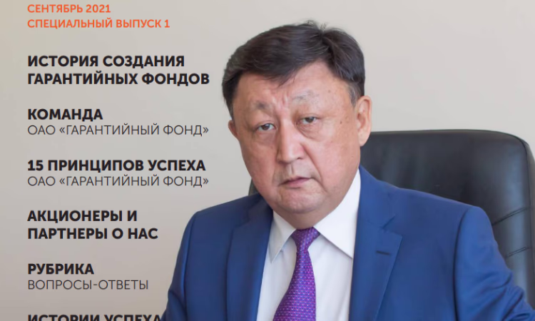 Первый спецвыпуск журнала «Вестник гарантийных фондов» увидел свет