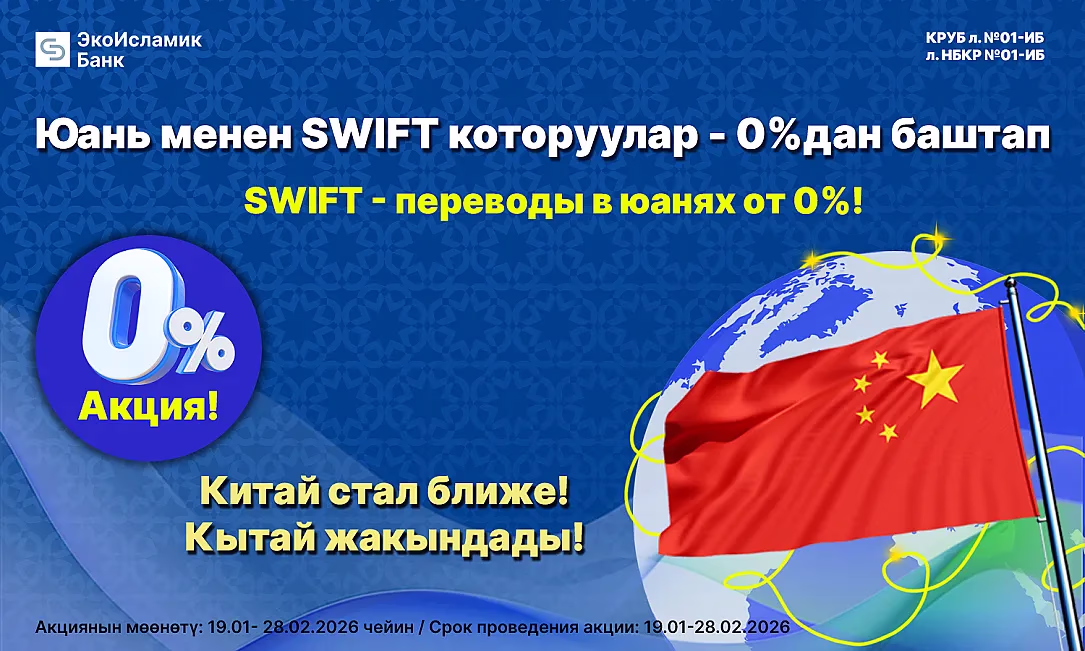 Акция! Китай стал ближе! SWIFT-переводы в китайских юанях - от 0%!