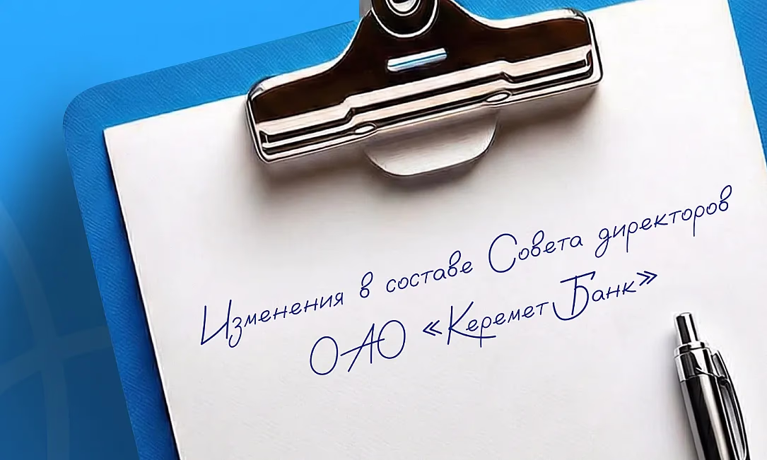 Болот Азыков назначен главой совета директоров «Керемет Банка»