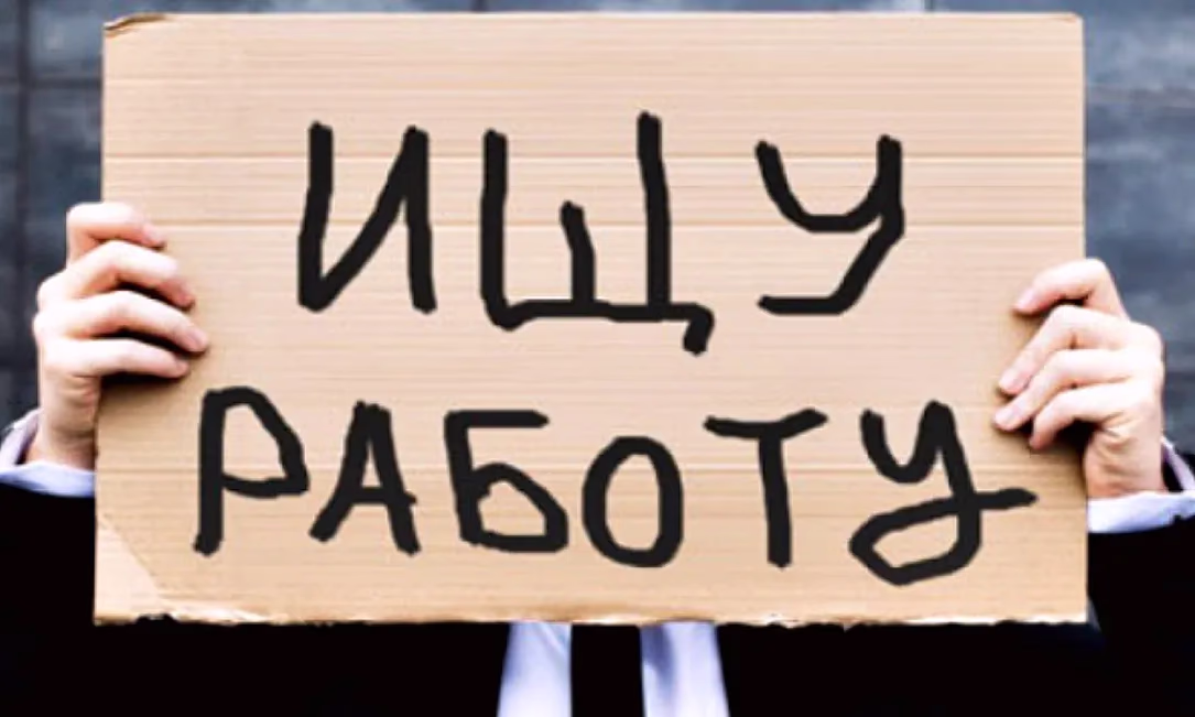 Не приговор, а переходный период: 28 января - Всемирный день безработных