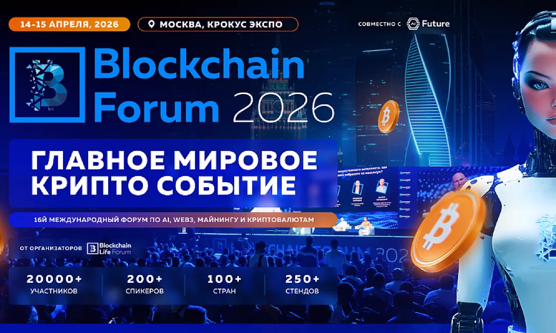 Blockchain Forum 2026: Мировая криптоиндустрия возвращается в Москву 14-15 Апреля