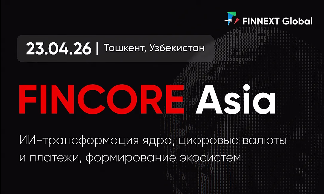В Ташкенте обсудят глобальную трансформацию финтеха на FinCore Asia