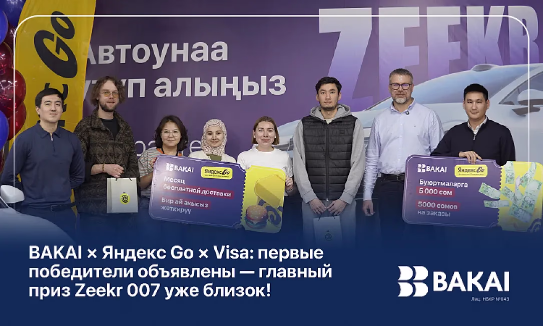 BAKAI × Яндекс Go × Visa: первые победители объявлены - главный приз Zeekr 007 уже близок!