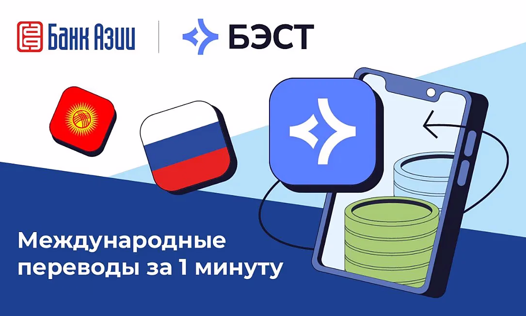 ЗАО «Банк Азии» открыло возможность денежных переводов через систему «БЭСТ»