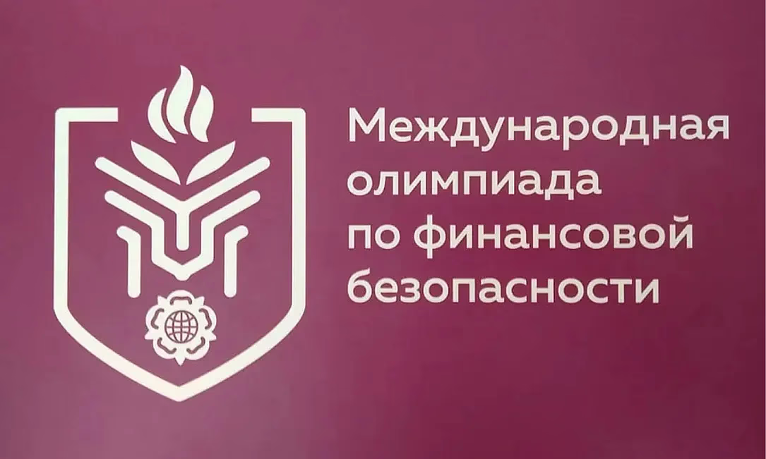 В Кыргызстане идет отбор студентов на VI Международную олимпиаду по финансовой безопасности
