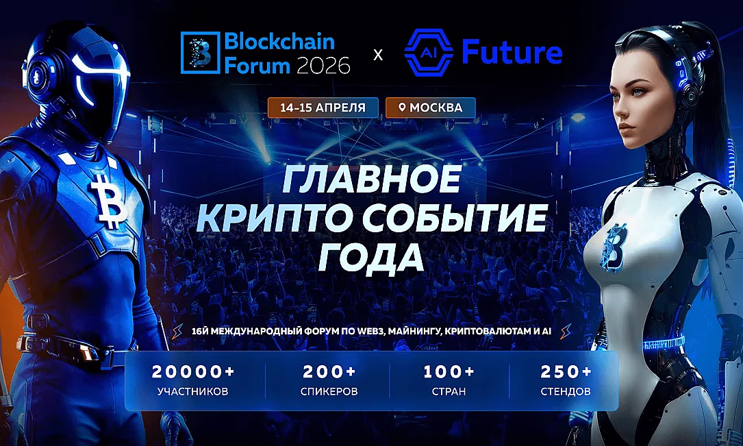 Blockchain Forum-2026: топ причин приехать в Москву 14–15 апреля