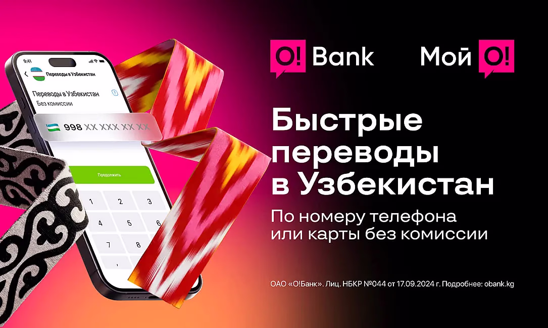 O!Bank запустил онлайн-переводы в Узбекистан без комиссии