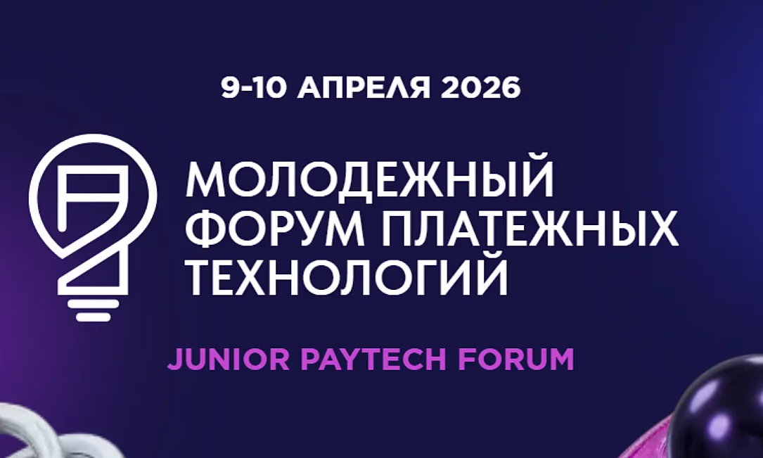В Москве пройдет Молодежный форум платежных технологий