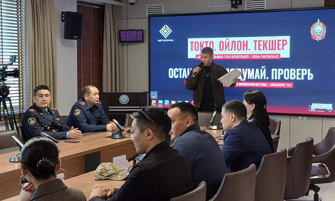«Токто, ойлон, текшер!»: Нацбанк и МВД мобилизуют медиасообщество на борьбу с киберпреступниками