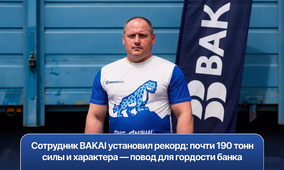 Сотрудник BAKAI установил рекорд: почти 190 тонн силы и характера - повод для гордости Банка