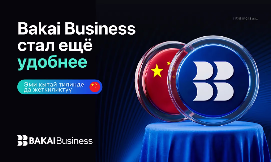 BAKAI Business жаңы деңгээлге чыкты - колдонмо эми кытай тилинде жеткиликтүү
