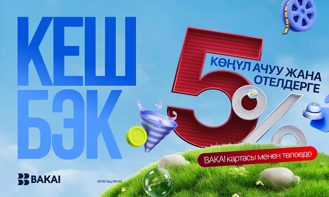 BAKAI май айына 5% кешбэк кайтарууну баштады! Эми эс алуу жана мейманканалар пайдалуу шартта болмокчу