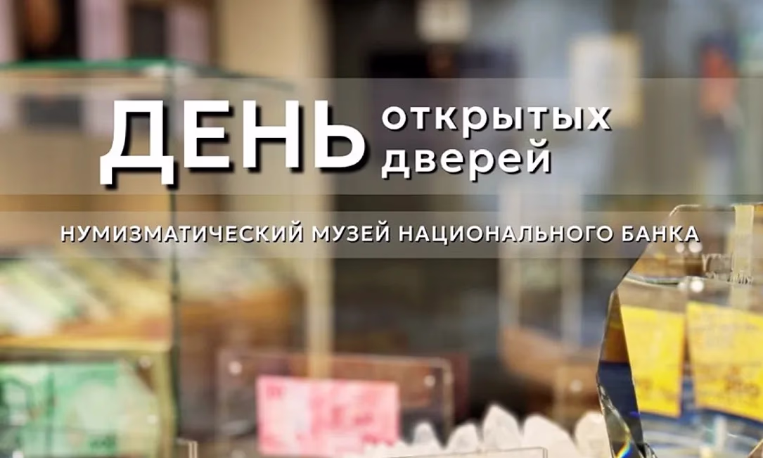 Международный день музеев: Добро пожаловать в новый нумизматический музей НБ КР!