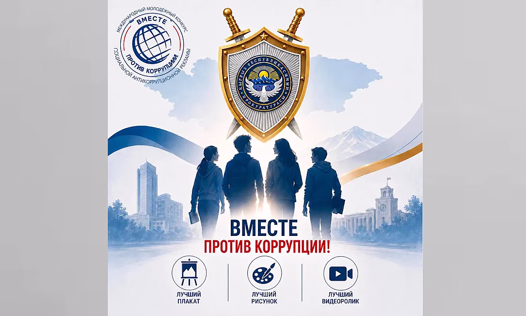 В Кыргызстане стартовал прием заявок на международный конкурс «Вместе против коррупции!»
